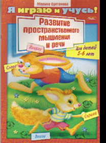 Развитие пространственного мышления и речи: Для детей 5-6 лет