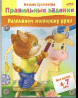 Правильные задания. Развиваем моторику руки: Для детей 6-7 лет