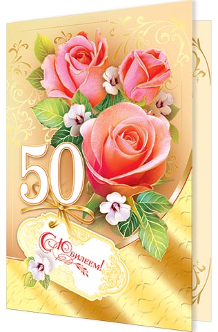 С днем рождения открытки 50 лет сестре