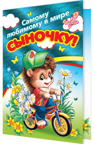Открытки для сына просто