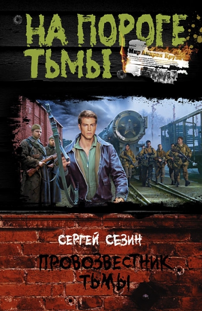 Провозвестник Тьмы: Фантастический роман