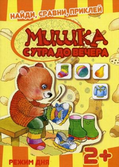 Мишки с утра до вечера: Режим дня