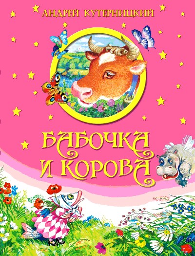 Бабочка и корова