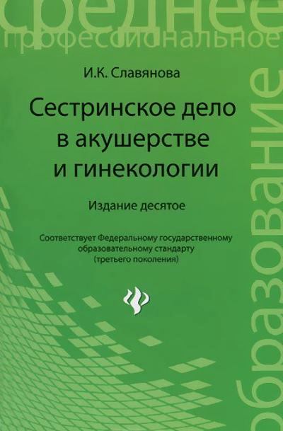 Сестринское дело в акушерстве и гинекологии: учеб.пособие