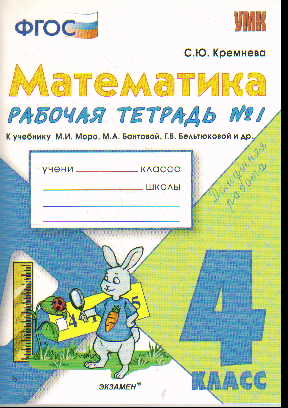 Математика. 4 кл.: Рабочая тетрадь № 1 к учеб. Моро М.И. (ФГОС)