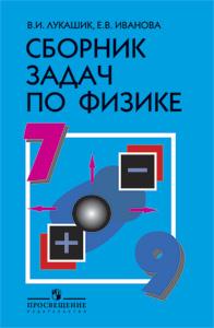 Сборник задач по физике. 7-9 кл.: Пособие для учащихся