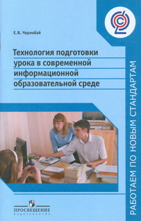 Технология подготовки урока в современной информац. обр. среде