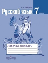 Русский язык. 7 класс: Рабочая тетрадь к учебнику Баранова М.Т. ФП