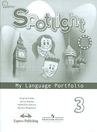 Английский в фокусе. 3 кл.: Языковой портфель (ФГОС)