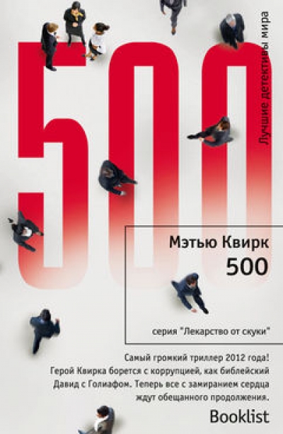 500: Роман