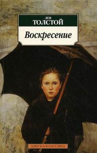 Воскресение: Роман