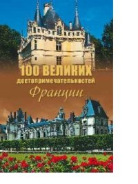 100 великих достопримечательностей Франции
