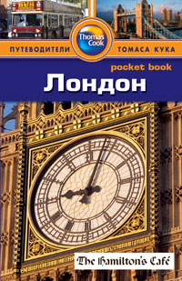 Лондон: Путеводитель