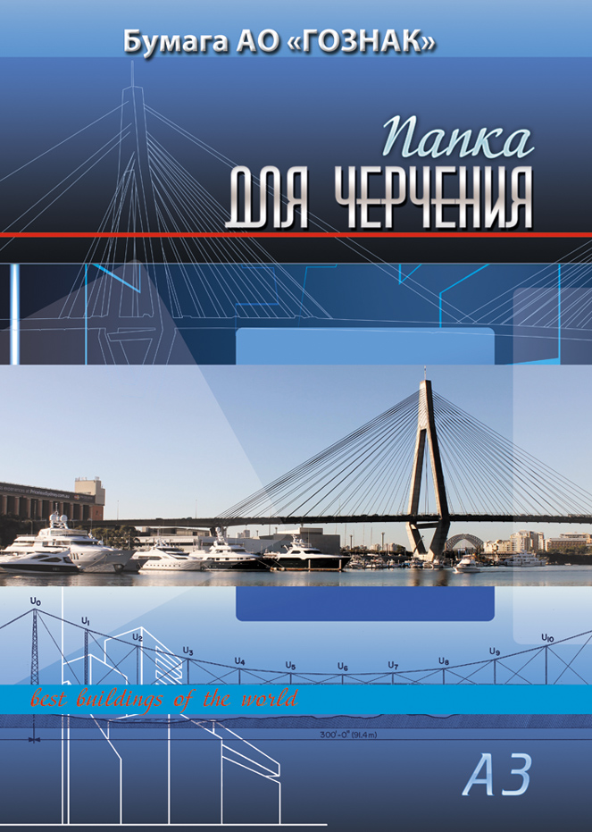 Папка для черчения А3 гориз/рамка 10л 200гр Мост гознак