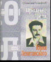 Иркутское время Юрия Левитанского