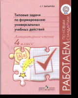 Литературное чтение. 4 кл.: Типовые задачи по формированию универсальных уч