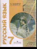 Русский язык. 7 кл.: Учебник для спец. (кор.)  учрежд. VIII