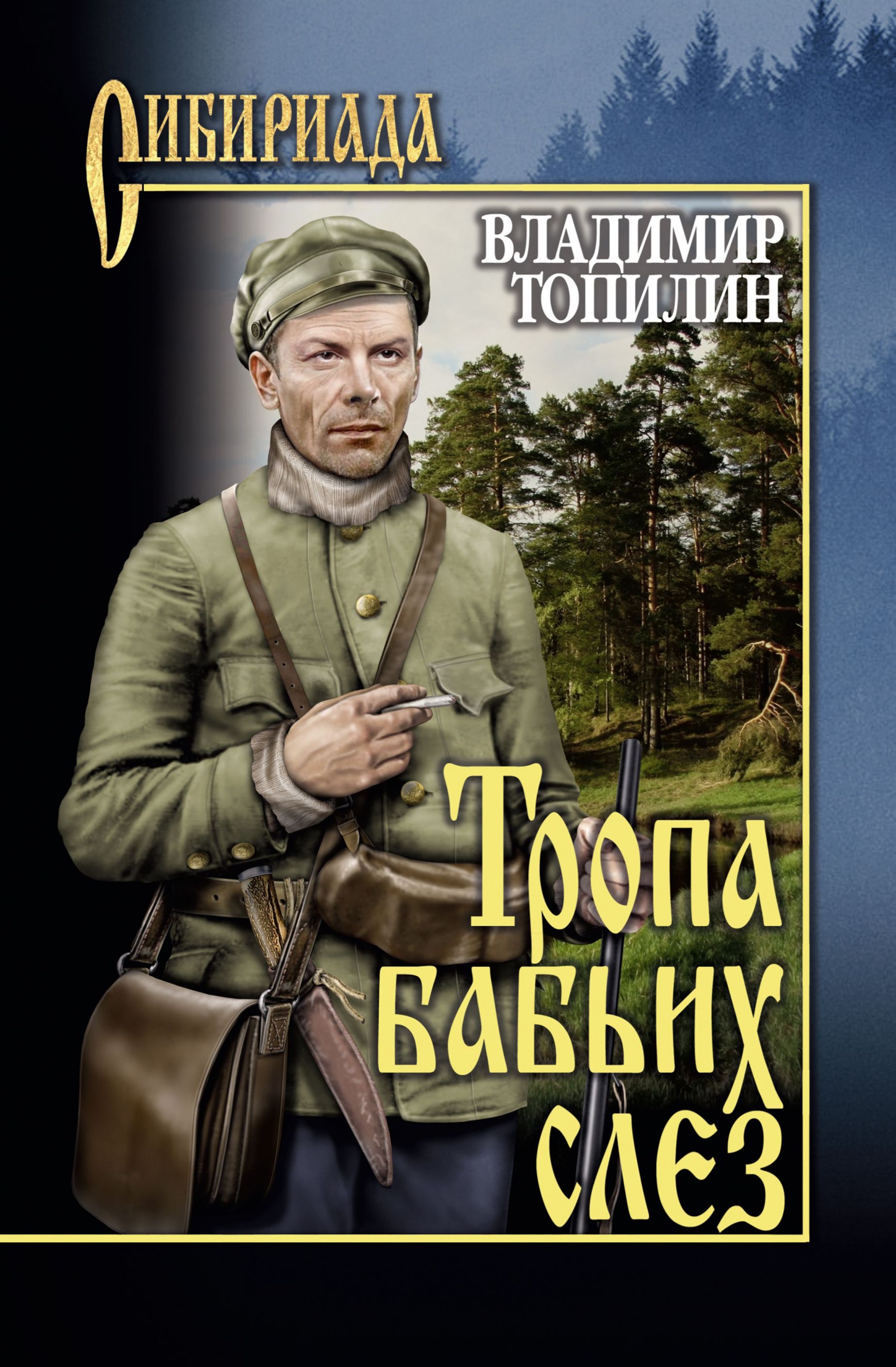 Тропа бабьих слёз: Повесть