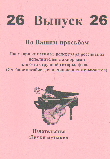 По Вашим просьбам: Вып.26: Поп. песни и мелодии из реперт.рос. и зар. исп