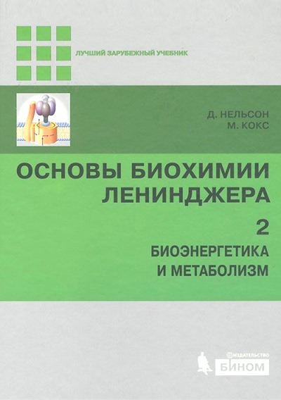 Основы биохимии Ленинджера: В 3 т.: Т.2: Биоэнергетика и метаболизм