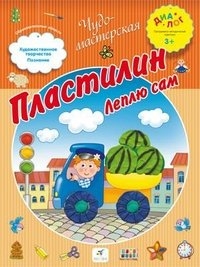 Пластилин. Леплю сам