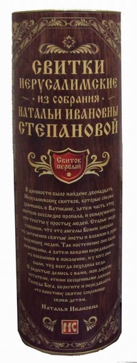Свитки Иерусалимские: Из собрания Натальи Ивановны Степановой.Свиток первый