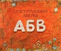 Пластилиновая азбука АБВ