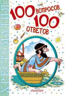 100 вопросов - 100 ответов: Хрестоматия