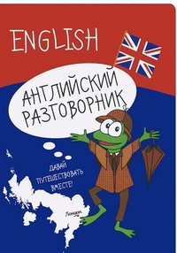 Английский разговорник