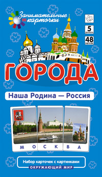Города. Наша Родина - Россия. Окружающий мир