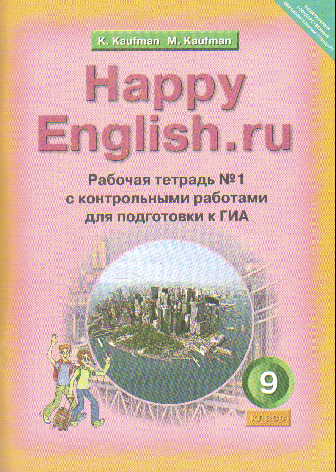 Happy English.ru. 9 кл.: Раб. тетрадь №1 с контр. раб. для ГИА