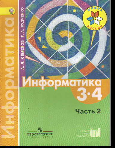 Информатика. 3-4 кл.: В 3-х ч.: Ч.2: Учебник (ФГОС)