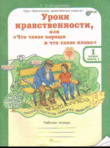 Уроки нравственности или "Что такое хорошо и что такое плохо". 1 класс в 2-х частях