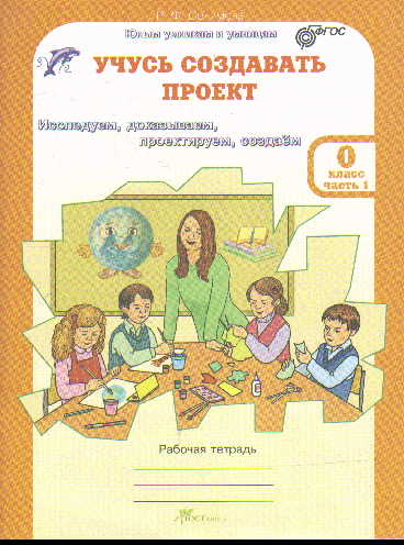 Учусь создавать проект. 0 кл.: Рабочая тетрадь В 2 ч. +прилож. к тетр. ФГОС