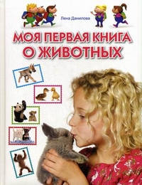 Моя первая книга о животных