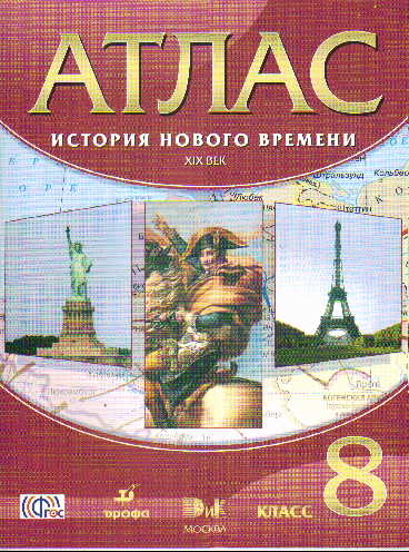 Атлас 8 кл.: История нового времени. XIX в. (ФГОС)