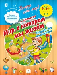 Мир, в котором мы живем. Тетрадь для творчества