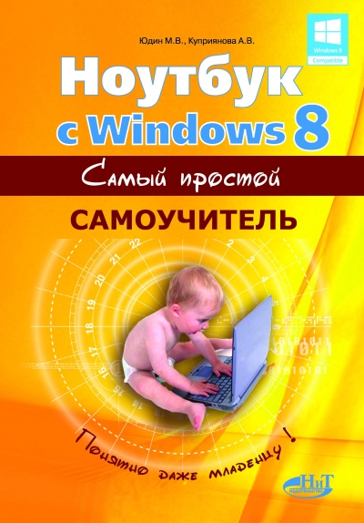 Ноутбук с Windows 8. Самый простой самоучитель