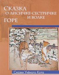 Сказка о лисичке-сестричке и волке. Горе