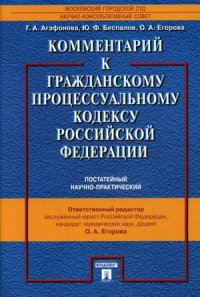 Комментарий к Гражданскому процессуальному кодексу РФ (постат.научно-практ)