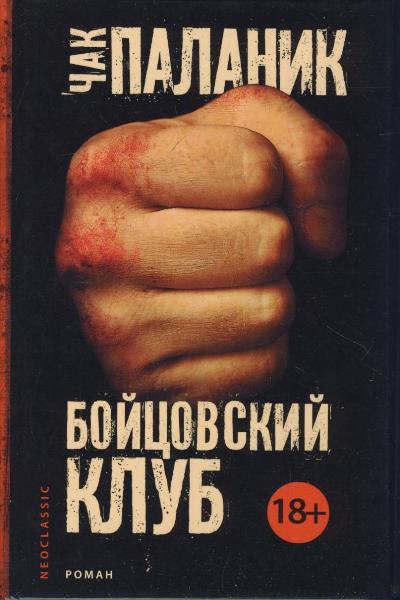 Бойцовский клуб: Роман