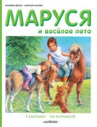 Маруся и веселое лето: У бабушки. На карнавале