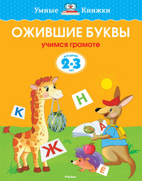 Ожившие буквы: Учимся грамоте: Для детей 2-3 лет (ФГОС)