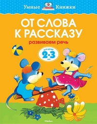 От слова к рассказу: Развиваем речь: Для детей 2-3 лет