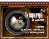 Литература. Анализ художественного произведения