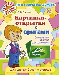 Картинки-открытки с оригами: Для детей 5 лет и старше