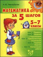 Математика за 5 шагов. 5-7 классы