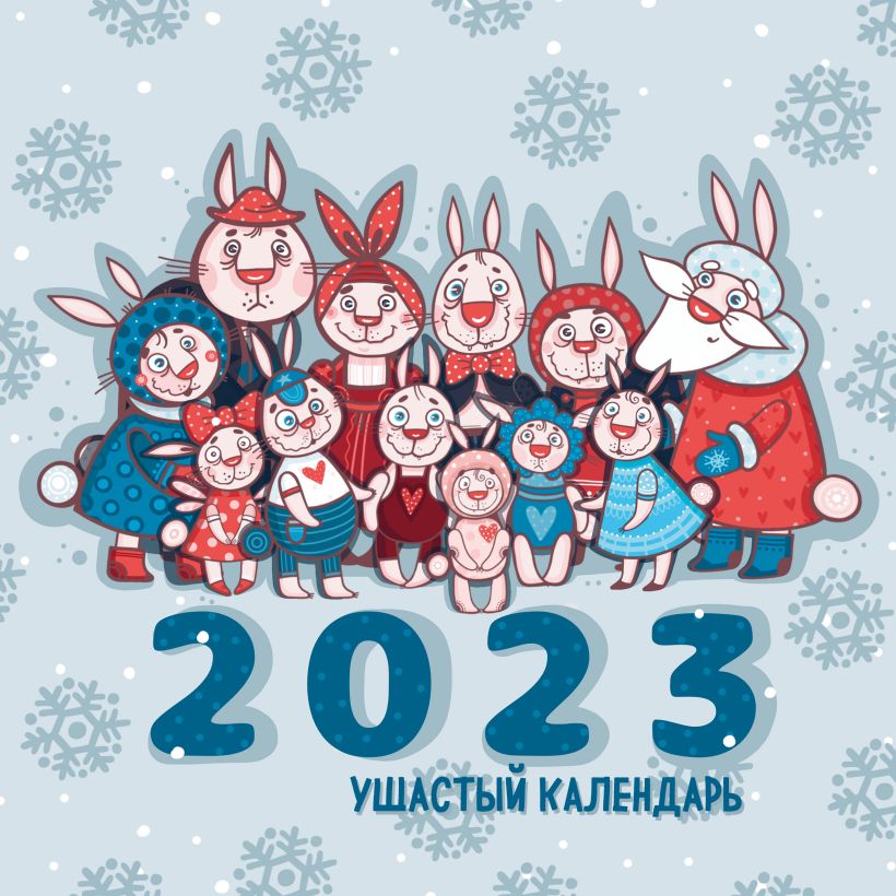 Календарь настенный 2023 Ушастый календарь.