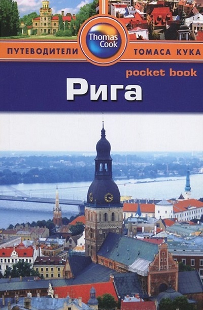 Рига: Путеводитель