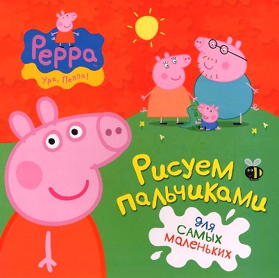 Раскраска Свинка Пеппа. Рисуем пальчиками